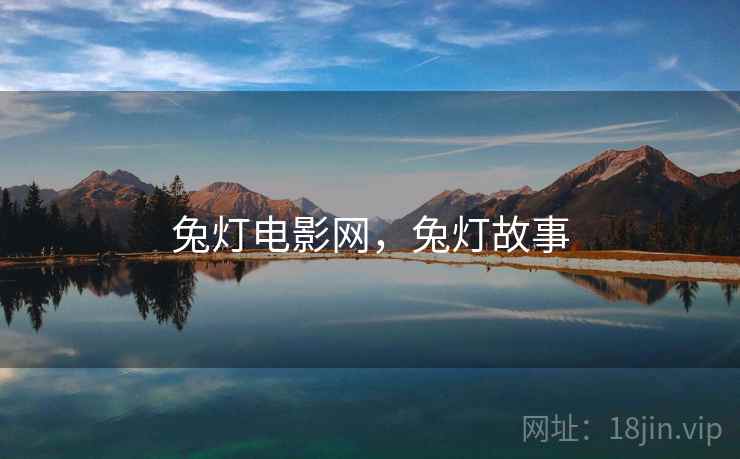兔灯电影网，兔灯故事