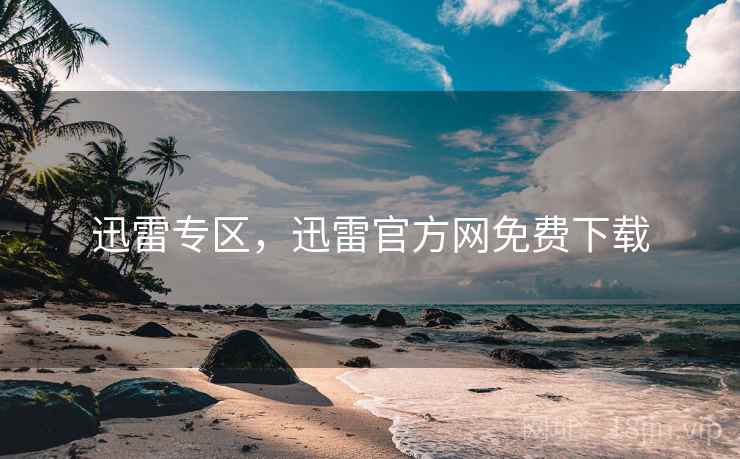 迅雷专区，迅雷官方网免费下载