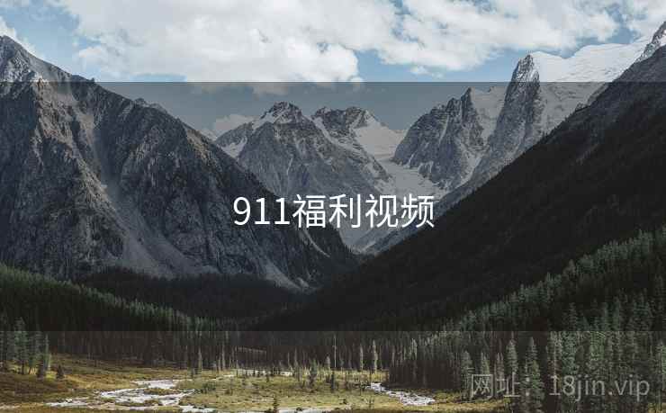 911福利视频