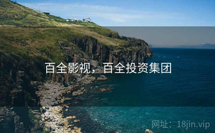 百全影视，百全投资集团
