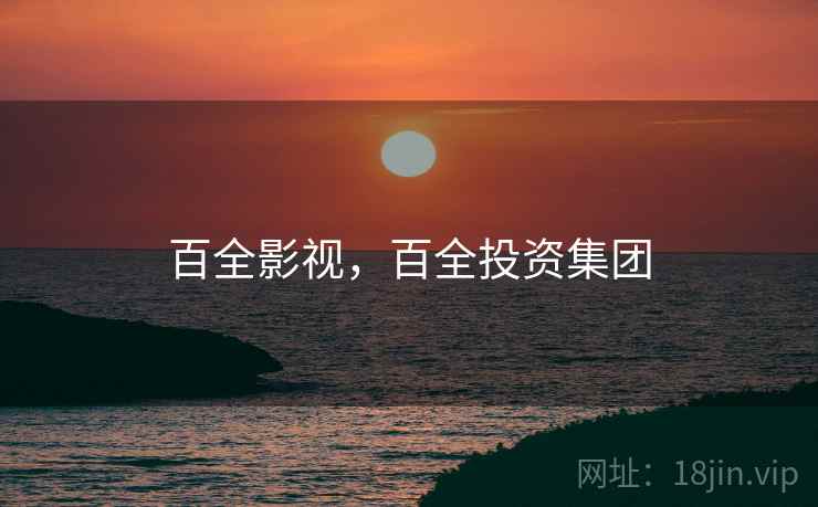 百全影视，百全投资集团