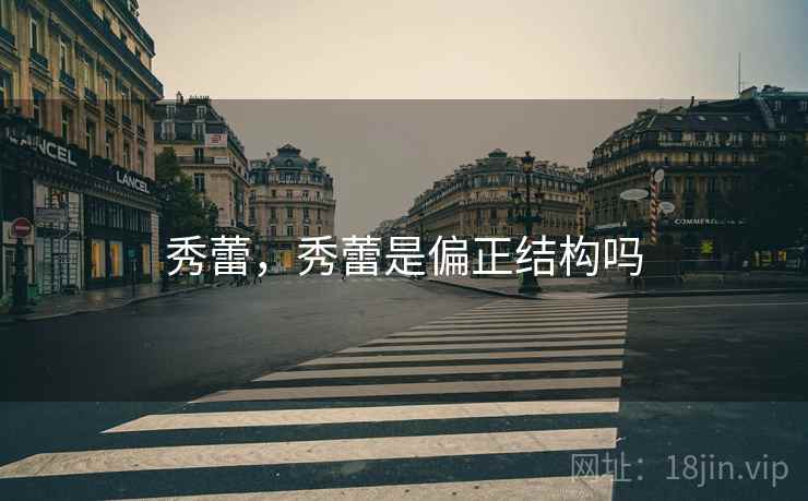 秀蕾，秀蕾是偏正结构吗