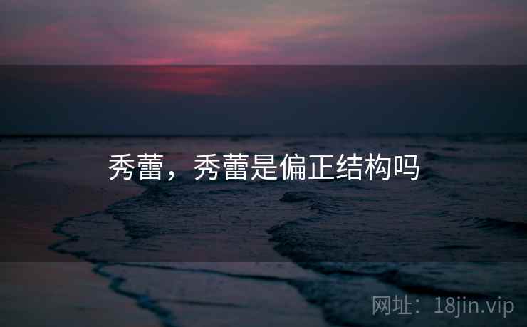 秀蕾，秀蕾是偏正结构吗