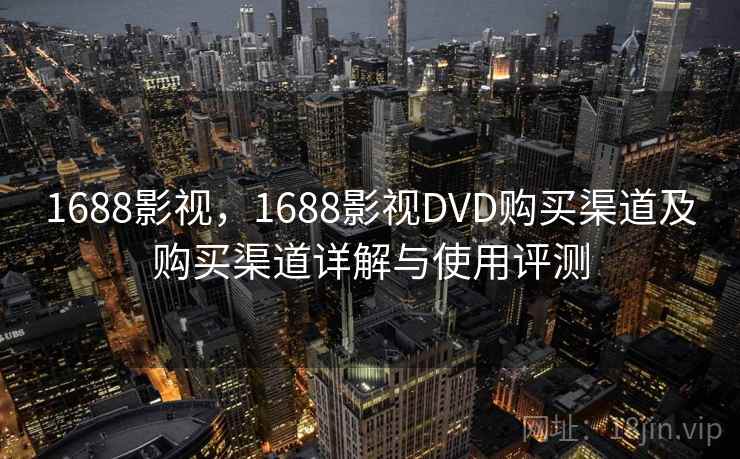 1688影视，1688影视DVD购买渠道及购买渠道详解与使用评测