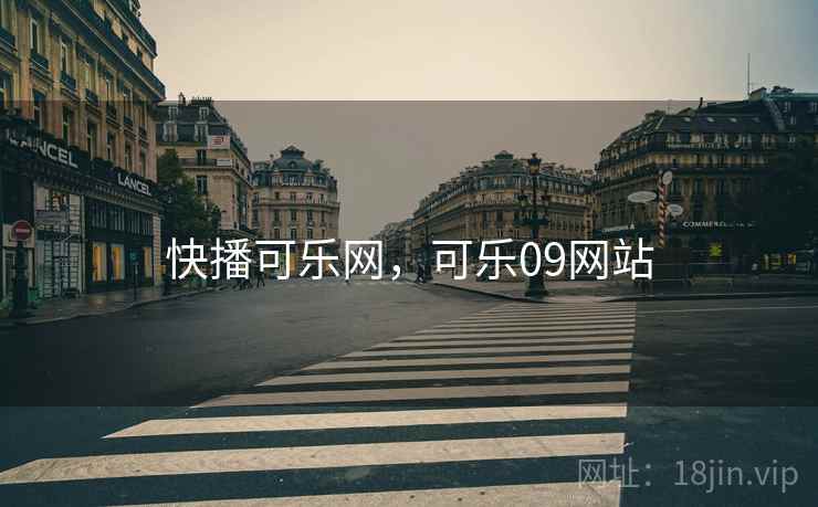 快播可乐网，可乐09网站