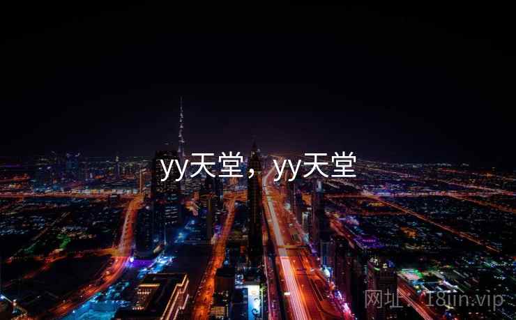 yy天堂，yy天堂