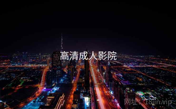高清成人影院