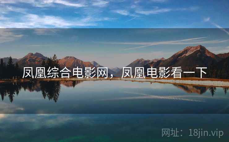 凤凰综合电影网,凤凰电影看一下