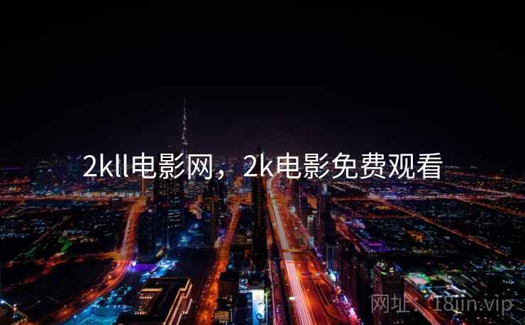 2kll电影网，2k电影免费观看