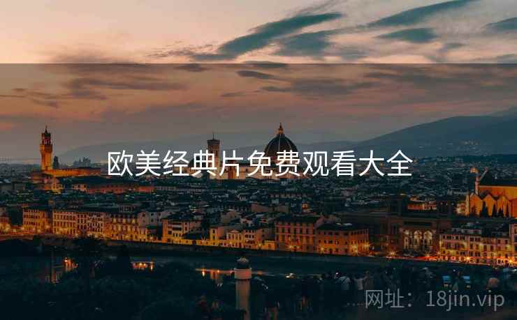 欧美经典片免费观看大全
