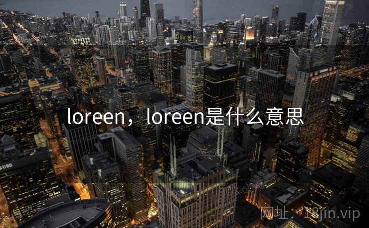 loreen，loreen是什么意思