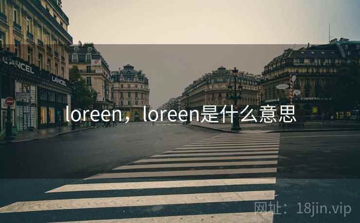 loreen,loreen是什么意思 loreen,loreen是什么意思