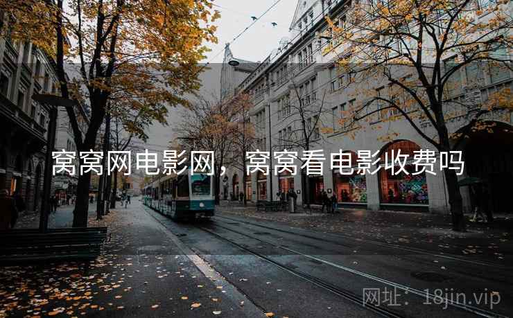窝窝网电影网,窝窝看电影收费吗 窝窝网电影网,窝窝看电影收费吗