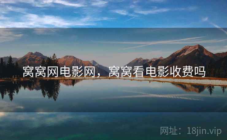 窝窝网电影网,窝窝看电影收费吗