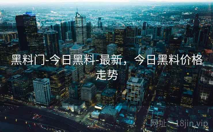 黑料门-今日黑料-最新,今日黑料价格走势 黑料门-今日黑料-最新,今日黑料价格走势