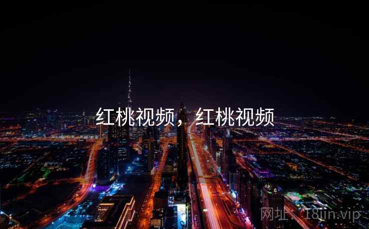 红桃视频,红桃视频 红桃视频,红桃视频