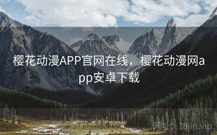 樱花动漫APP官网在线，樱花动漫网app安卓下载