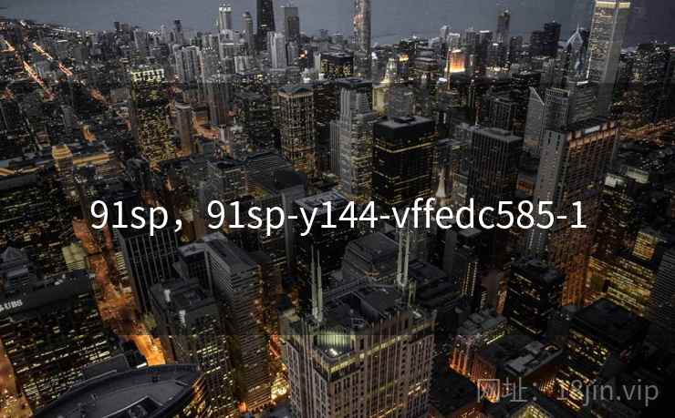 91sp，91sp-y144-vffedc585-1