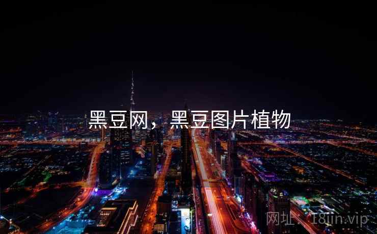 黑豆网，黑豆图片植物