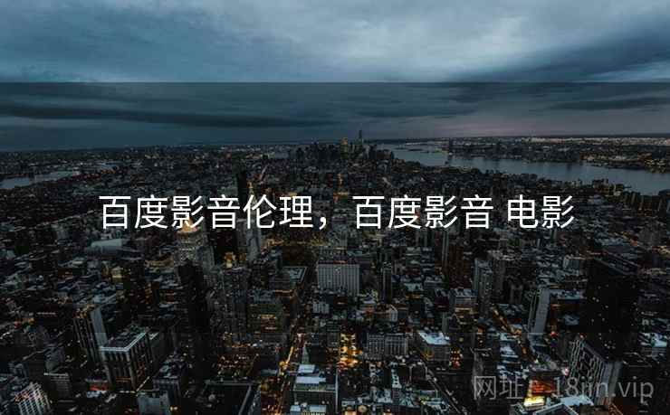 百度影音伦理，百度影音 电影