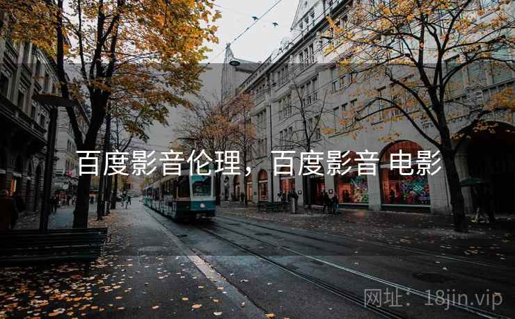 百度影音伦理,百度影音 电影 百度影音伦理,百度影音 电影