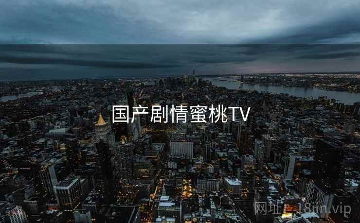 国产剧情蜜桃TV