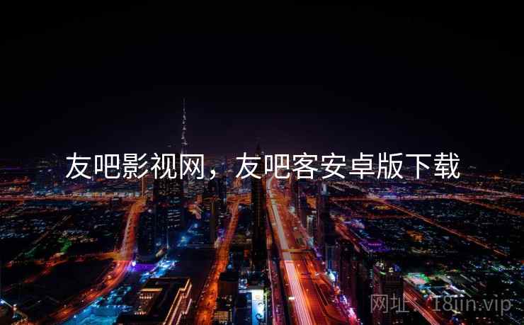 友吧影视网，友吧客安卓版下载
