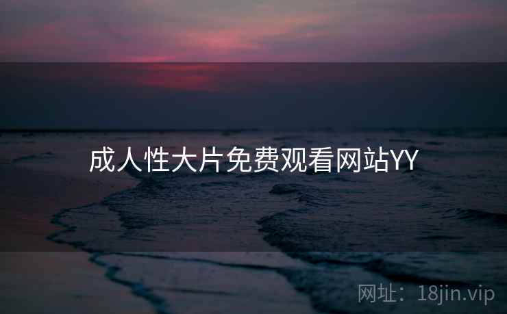 成人性大片免费观看网站YY