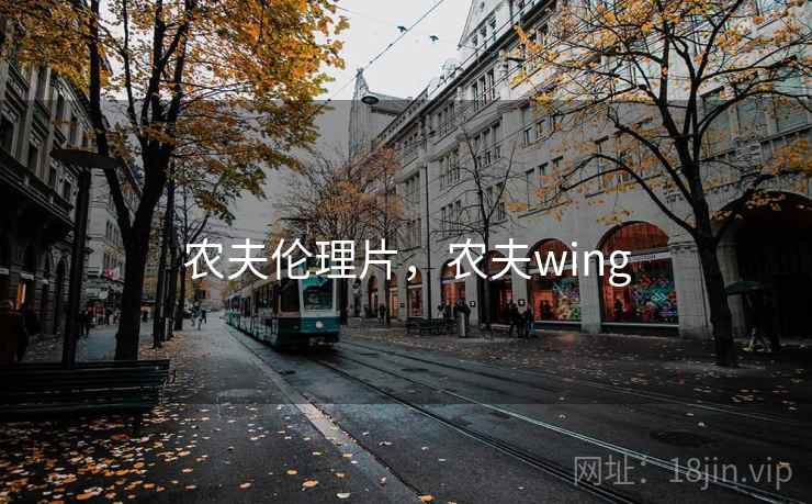 农夫伦理片,农夫wing