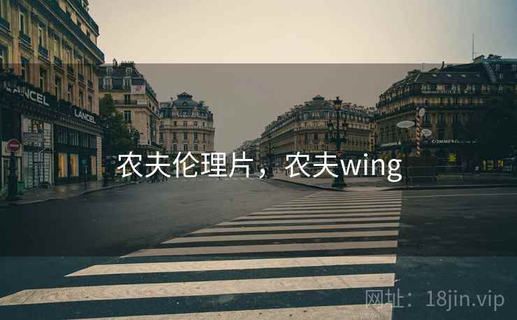农夫伦理片，农夫wing