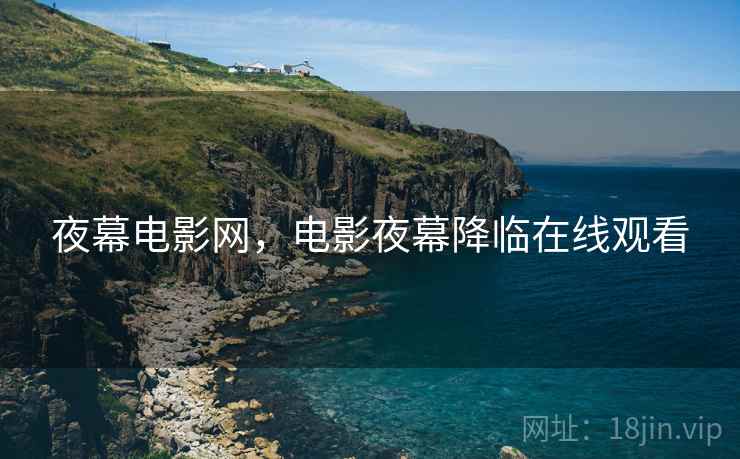 夜幕电影网,电影夜幕降临在线观看
