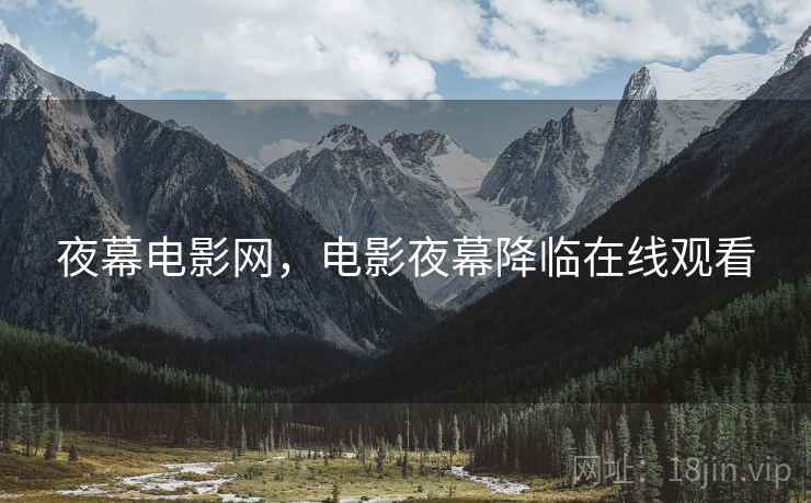 夜幕电影网,电影夜幕降临在线观看 夜幕电影网,电影夜幕降临在线观看