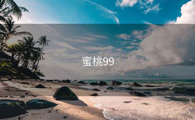 蜜桃99