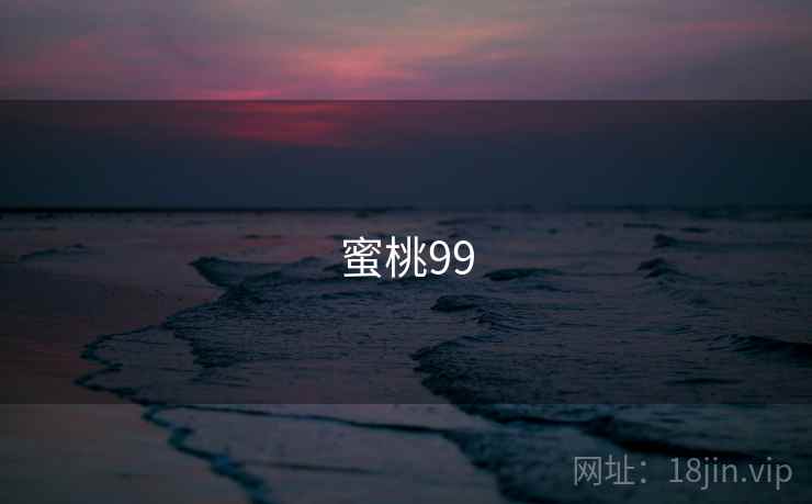 蜜桃99
