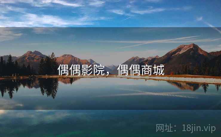 偶偶影院,偶偶商城