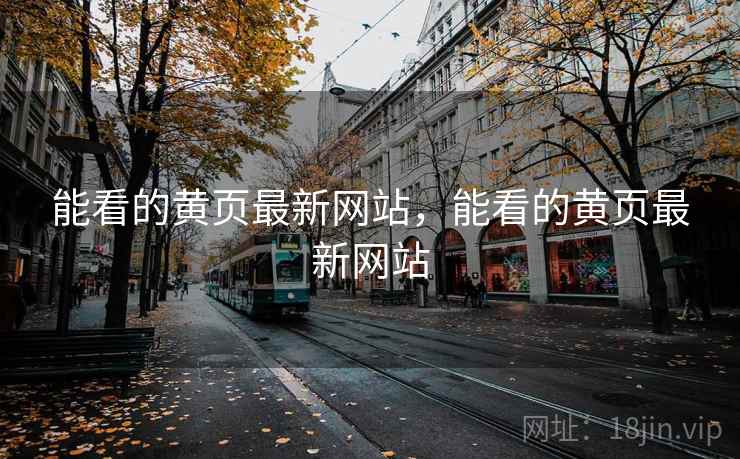 能看的黄页最新网站,能看的黄页最新网站 能看的黄页最新网站,能看的黄页最新网站