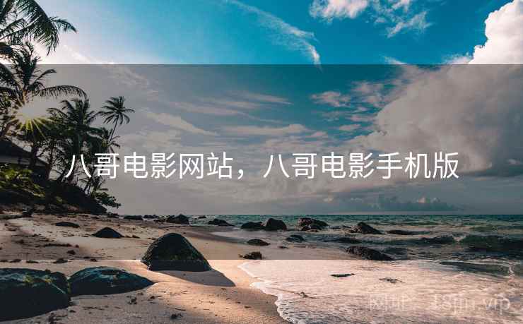 八哥电影网站,八哥电影手机版 八哥电影网站,八哥电影手机版