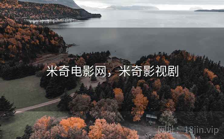 米奇电影网,米奇影视剧 米奇电影网,米奇影视剧