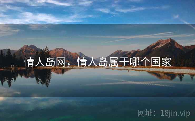 情人岛网,情人岛属于哪个国家 情人岛网,情人岛属于哪个国家