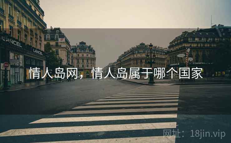 情人岛网,情人岛属于哪个国家