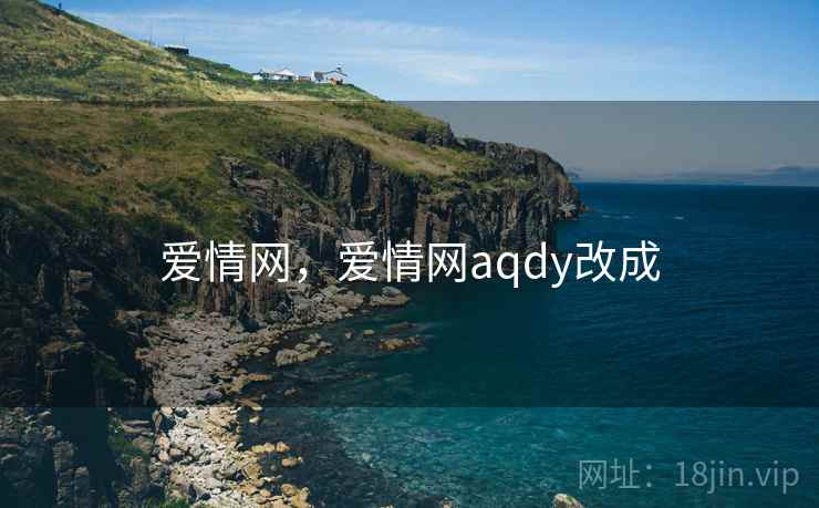 爱情网，爱情网aqdy改成