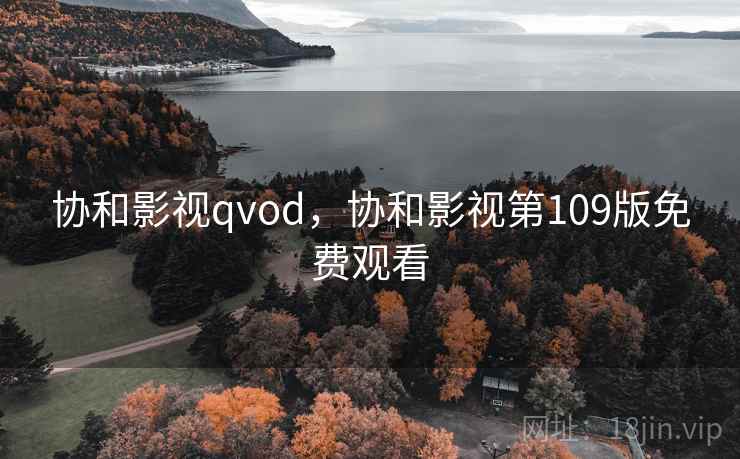 协和影视qvod,协和影视第109版免费观看 协和影视qvod,协和影视第109版免费观看