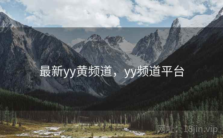 最新yy黄频道，yy频道平台
