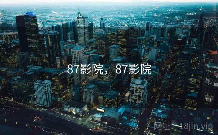 87影院,87影院 87影院,87影院