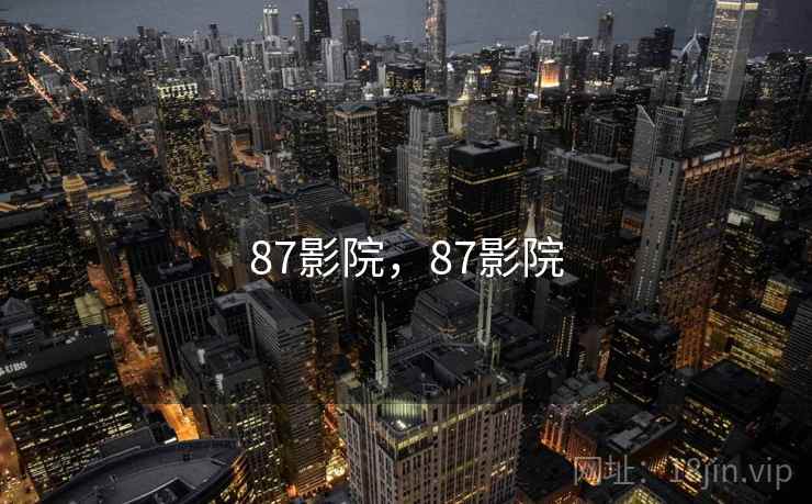 87影院,87影院 87影院,87影院