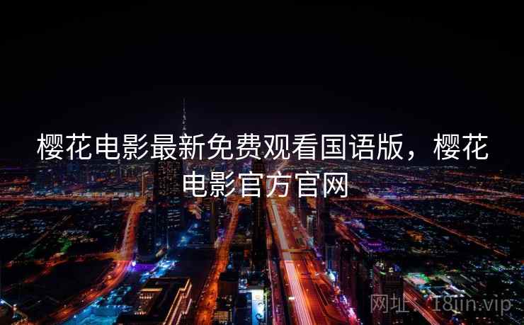 樱花电影最新免费观看国语版，樱花电影官方官网