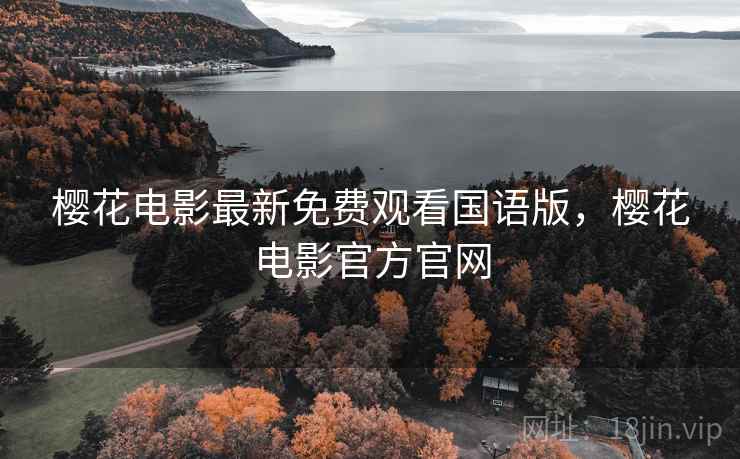 樱花电影最新免费观看国语版，樱花电影官方官网