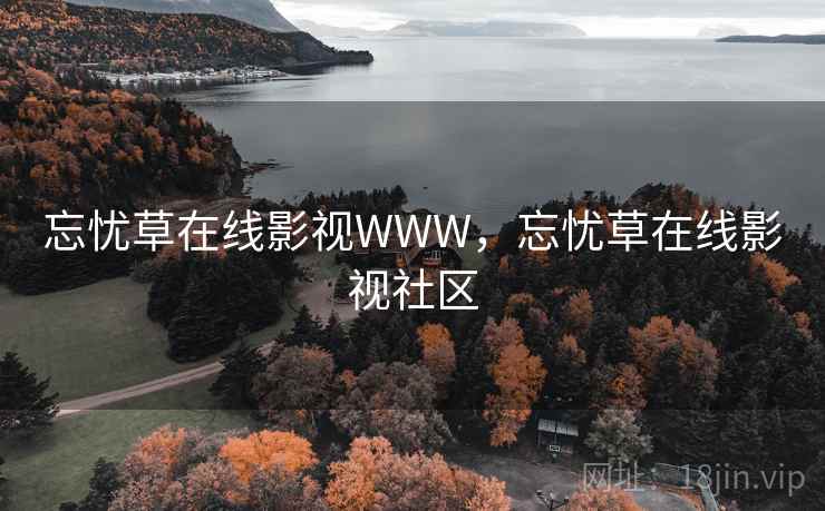忘忧草在线影视WWW,忘忧草在线影视社区