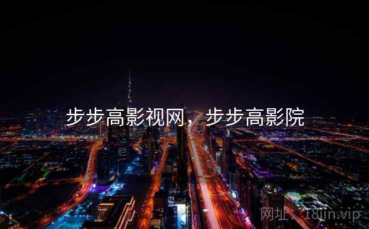 步步高影视网,步步高影院 步步高影视网,步步高影院
