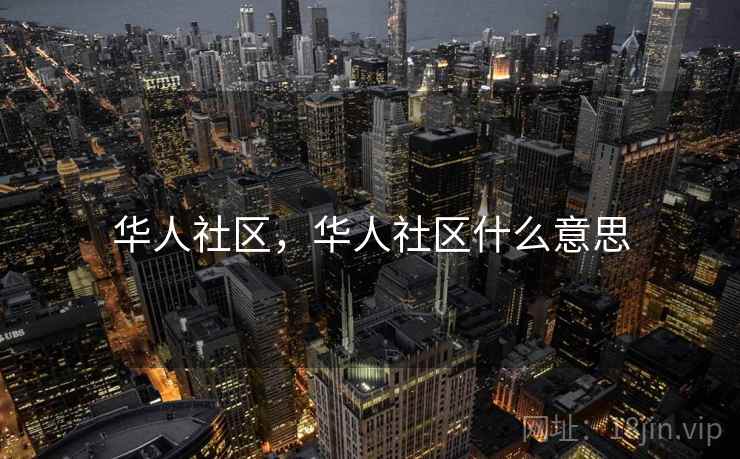 华人社区,华人社区什么意思